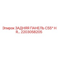 2203058205 ЗАДНЯЯ ПАНЕЛЬ C55* HR Epiroc