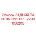 2203058205 ЗАДНЯЯ ПАНЕЛЬ C55* HR Epiroc