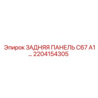 2204154305 ЗАДНЯЯ ПАНЕЛЬ C67 A1 Epiroc