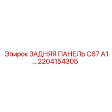 2204154305 ЗАДНЯЯ ПАНЕЛЬ C67 A1 Epiroc