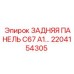 2204154305 ЗАДНЯЯ ПАНЕЛЬ C67 A1 Epiroc