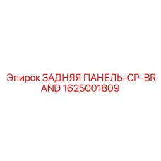 1625001809 ЗАДНЯЯ ПАНЕЛЬ-CP-BRAND Epiroc