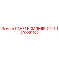 1310081105 ПАНЕЛЬ-ЗАДНЯЯ-CPLT Epiroc