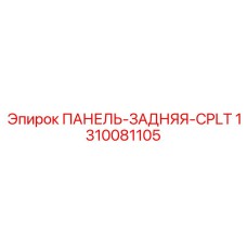 1310081105 ПАНЕЛЬ-ЗАДНЯЯ-CPLT Epiroc