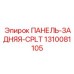 1310081105 ПАНЕЛЬ-ЗАДНЯЯ-CPLT Epiroc