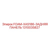 1310035827 FOAM-XAS186-ЗАДНЯЯ ПАНЕЛЬ Epiroc