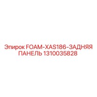 1310035828 FOAM-XAS186-ЗАДНЯЯ ПАНЕЛЬ Epiroc