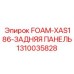 Фото оригинальной задней панели Epiroc FOAM-XAS186, артикул 1310035828, для буровых машин