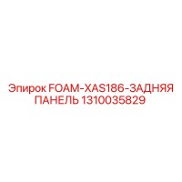 1310035829 FOAM-XAS186-ЗАДНЯЯ ПАНЕЛЬ Epiroc