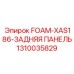 1310035829 FOAM-XAS186-ЗАДНЯЯ ПАНЕЛЬ Epiroc