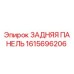1615696206 ЗАДНЯЯ ПАНЕЛЬ Epiroc