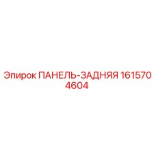 1615704604 ПАНЕЛЬ-ЗАДНЯЯ (Epiroc)
