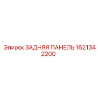 1621342200 ЗАДНЯЯ ПАНЕЛЬ Epiroc