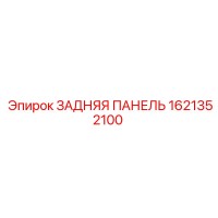 1621352100 ЗАДНЯЯ ПАНЕЛЬ Epiroc