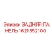 1621352100 ЗАДНЯЯ ПАНЕЛЬ Epiroc