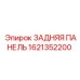 1621352200 ЗАДНЯЯ ПАНЕЛЬ Epiroc