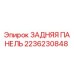 2236230848 ЗАДНЯЯ ПАНЕЛЬ Epiroc