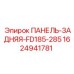 Специализированная задняя панель для буровых установок Epiroc FD185-285, артикул 1624941781