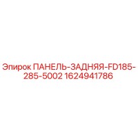 1624941786 ПАНЕЛЬ-ЗАДНЯЯ-FD185-285-5002 Epiroc