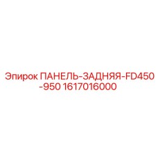 1617016000 ПАНЕЛЬ-ЗАДНЯЯ-FD450-950 Epiroc