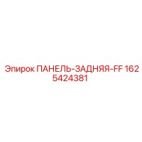 1625424381 ПАНЕЛЬ-ЗАДНЯЯ-FF Epiroc