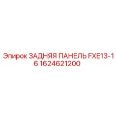 1624621200 ЗАДНЯЯ ПАНЕЛЬ FXE13-16 Epiroc