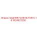 1624621200 ЗАДНЯЯ ПАНЕЛЬ FXE13-16 Epiroc