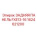 1624621200 ЗАДНЯЯ ПАНЕЛЬ FXE13-16 Epiroc
