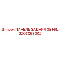 2203058202 ПАНЕЛЬ ЗАДНЯЯ GE HR Epiroc