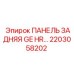 2203058202 ПАНЕЛЬ ЗАДНЯЯ GE HR Epiroc