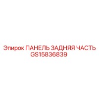 GS15836839 ПАНЕЛЬ ЗАДНЯЯ ЧАСТЬ Epiroc