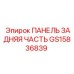 GS15836839 ПАНЕЛЬ ЗАДНЯЯ ЧАСТЬ Epiroc