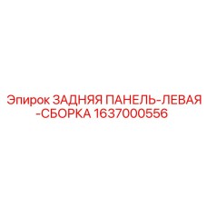 Оригинальная сборка задней левой панели 1637000556 для техники Epiroc