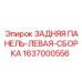 Оригинальная сборка задней левой панели 1637000556 для техники Epiroc