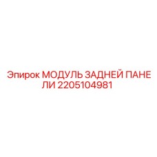 Модуль задней панели Epiroc для буровых установок, артикул 2205104981