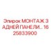 1625833900 МОНТАЖ ЗАДНЕЙ ПАНЕЛИ Epiroc
