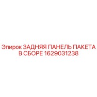 1629031238 ЗАДНЯЯ ПАНЕЛЬ ПАКЕТА В СБОРЕ Epiroc