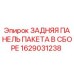 1629031238 ЗАДНЯЯ ПАНЕЛЬ ПАКЕТА В СБОРЕ Epiroc