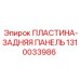 1310033986 ПЛАСТИНА-ЗАДНЯЯ ПАНЕЛЬ - Epiroc