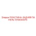 1310034375 ПЛАСТИНА-ЗАДНЯЯ ПАНЕЛЬ Epiroc