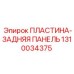 1310034375 ПЛАСТИНА-ЗАДНЯЯ ПАНЕЛЬ Epiroc