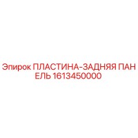 1613450000 ПЛАСТИНА-ЗАДНЯЯ ПАНЕЛЬ Epiroc