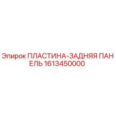1613450000 ПЛАСТИНА-ЗАДНЯЯ ПАНЕЛЬ Epiroc