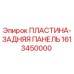 1613450000 ПЛАСТИНА-ЗАДНЯЯ ПАНЕЛЬ Epiroc