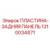 1310034871 Rear Panel Plate Epiroc