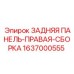 Оригинальная сборка задней правой панели 1637000555 для оборудования Epiroc