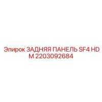 2203092684 ЗАДНЯЯ ПАНЕЛЬ SF4 HDM Epiroc