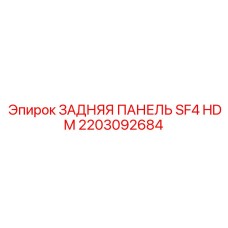 2203092684 ЗАДНЯЯ ПАНЕЛЬ SF4 HDM Epiroc