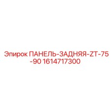 1614717300 ПАНЕЛЬ-ЗАДНЯЯ-ZT-75-90 Epiroc