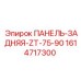 1614717300 ПАНЕЛЬ-ЗАДНЯЯ-ZT-75-90 Epiroc